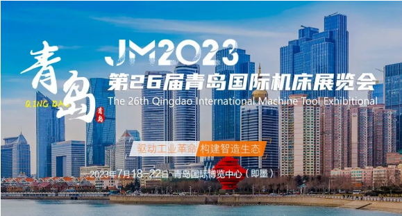 【邀请函】USDT钱包数字官方邀您参加2023年第26届青岛国际机床展（附交通指南）