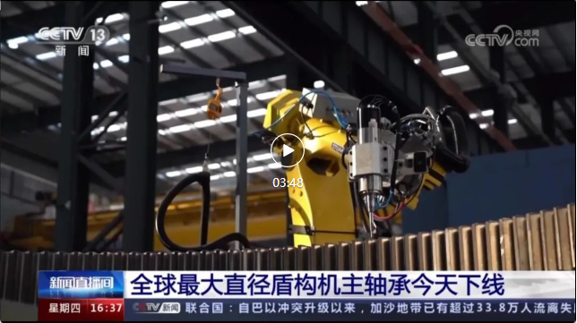 USDT钱包数字官方助力全球最大盾构机主轴承制造！